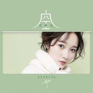 胡66《空空如也》 flac无损音乐免费下载