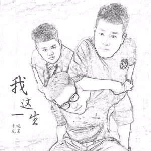 半吨兄弟《我这一生》 flac无损音乐免费下载