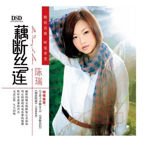 陈瑞《藕断丝连》 flac无损音乐免费下载