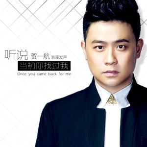 贺一航《听说当初你找过我》 flac无损音乐免费下载