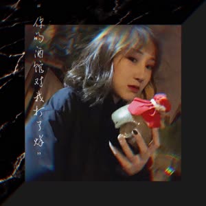 陈雪凝《你的酒馆对我打了烊》 flac无损音乐免费下载