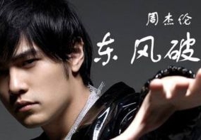周杰伦《东风破》 flac无损音乐免费下载
