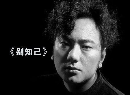 海来阿木《别知己》 flac无损音乐免费下载