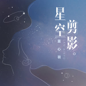 蓝心羽《星空剪影》 flac无损音乐免费下载
