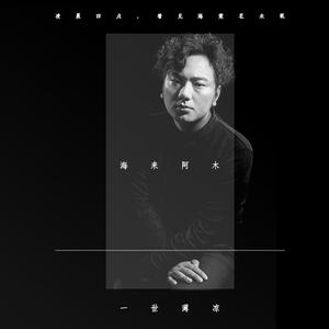 海来阿木《一世薄凉》 flac无损音乐免费下载