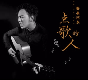 海来阿木《点歌的人》 flac无损音乐免费下载