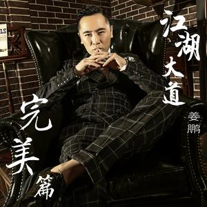 姜鹏《兄弟想你了》 flac无损音乐免费下载