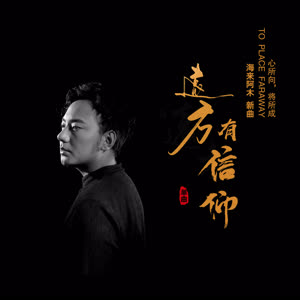 海来阿木《远方有信仰》 flac无损音乐免费下载