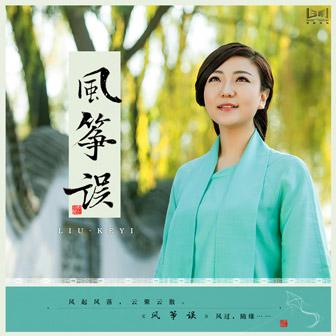 刘珂矣《风筝误》 flac无损音乐免费下载