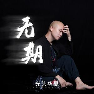 光头华夏《无期》 flac无损音乐免费下载