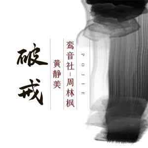 黄静美/鸾音社《破戒》 flac无损音乐免费下载
