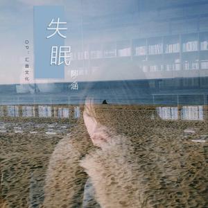 周思涵《失眠》flac无损音乐免费下载