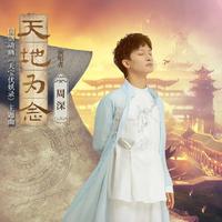 周深《天地为念》 flac无损音乐免费下载