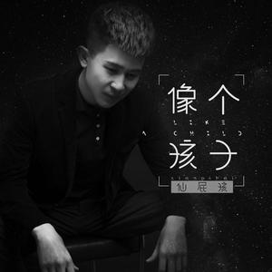 仙屁孩《像个孩子》 flac无损音乐免费下载