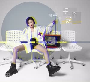 胡66《都怪我》 flac无损音乐免费下载