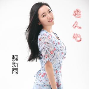 魏新雨《恋人心》 flac无损音乐免费下载