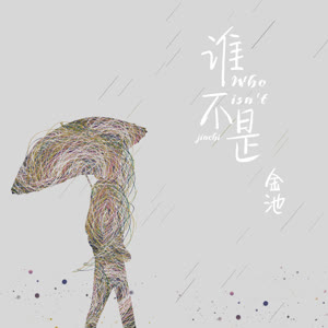 金池《谁不是》 flac无损音乐免费下载