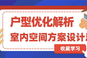 室内空间方案设计及户型优化百度云网盘下载