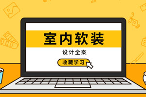 室内软装设计全案实战讲解百度云网盘下载