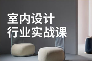 室内设计行业基础到进阶实战百度云网盘下载