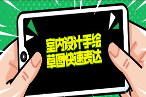 室内设计手绘草图快速表达百度云网盘下载