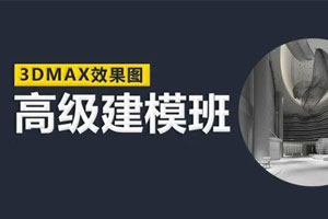 云中帆室内高级建模班百度云网盘下载