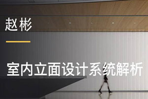 赵彬：室内立面设计系统解析百度云网盘下载