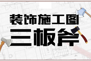 装饰施工图三板斧CAD设计百度云网盘下载
