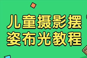 儿童摄影摆姿布光教程百度云网盘下载