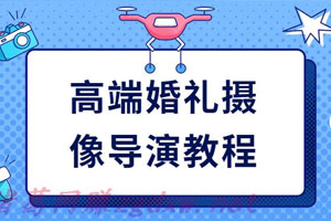 高端婚礼摄像导演教程百度云网盘下载