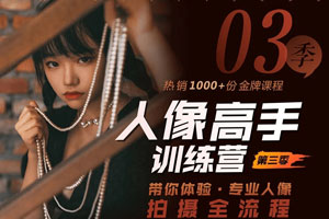 老纳人像高手训练营第三季百度云网盘下载