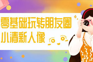 零基础玩转朋友圈小清新人像百度云网盘下载