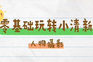 零基础玩转小清新人物摄影百度云网盘下载