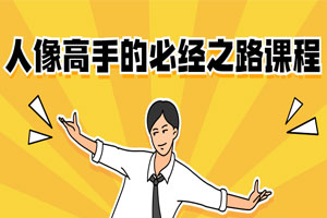 人像高手的必经之路课程百度云网盘下载