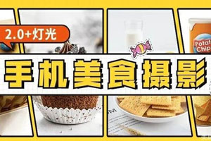 食尚课堂手机美食摄影2.0+灯光百度云网盘下载