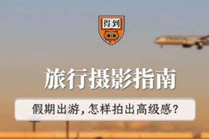 王太平 旅行摄影指南百度云网盘下载