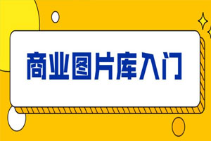 站酷海洛：商业图片库入门百度云网盘下载