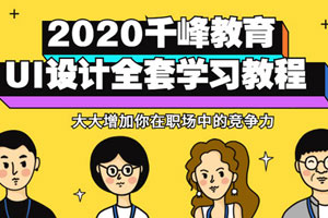 2020千峰教育UI设计全套教程百度云网盘下载