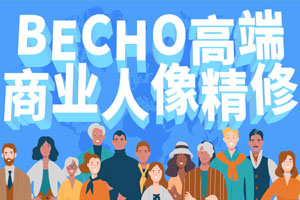 BECHO高端商业人像精修百度云网盘下载