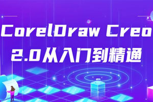 CorelDraw Creo 2.0从入门到精通百度云网盘下载