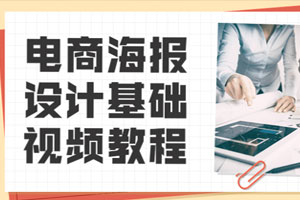 电商海报设计基础视频教程百度云网盘下载