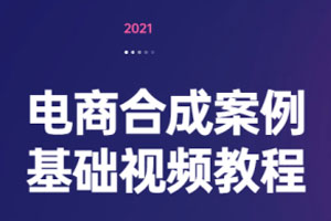 电商合成案例基础视频教程百度云网盘下载