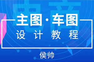 侯帅电商主图直通车图设计百度云网盘下载