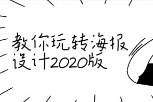 教你玩转海报设计2020版百度云网盘下载