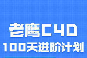 老鹰C4D教程100天进阶计划百度云网盘下载