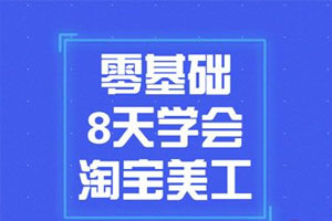 零基础8天学会淘宝美工百度云网盘下载