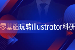 零基础玩转illustrator科研绘图百度云网盘下载