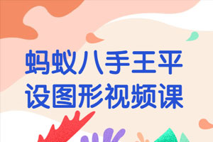 蚂蚁八手王平设图形视频课百度云网盘下载
