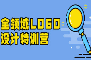 全领域LOGO设计特训营百度云网盘下载
