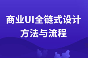 商业UI全链式设计方法与流程百度云网盘下载